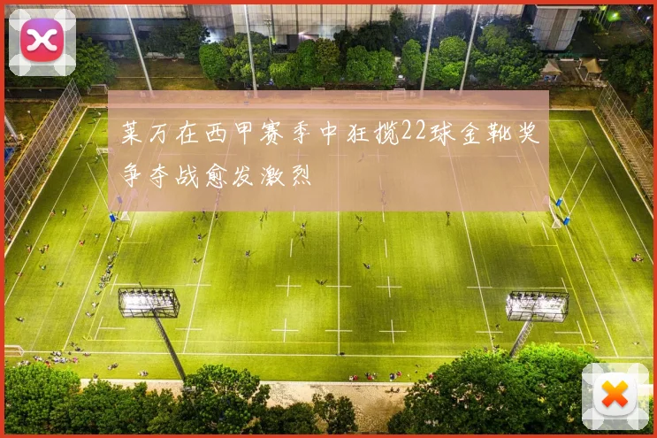 莱万在西甲赛季中狂揽22球金靴奖争夺战愈发激烈