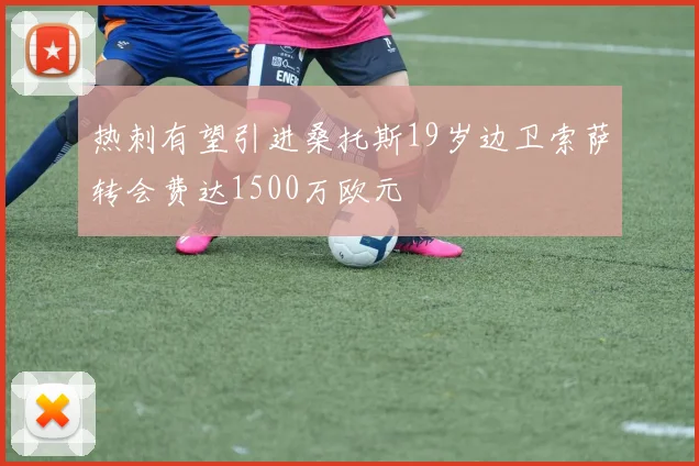 热刺有望引进桑托斯19岁边卫索萨转会费达1500万欧元