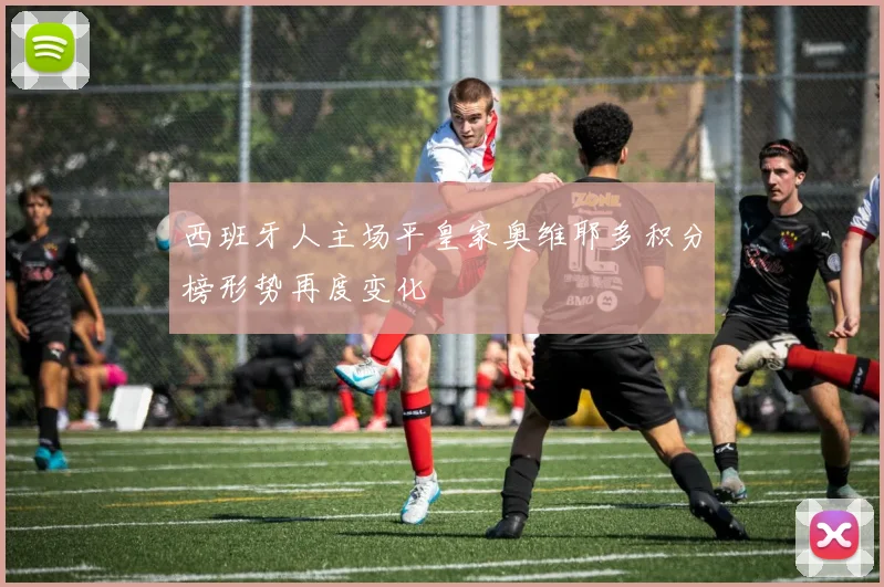 西班牙人主场平皇家奥维耶多积分榜形势再度变化