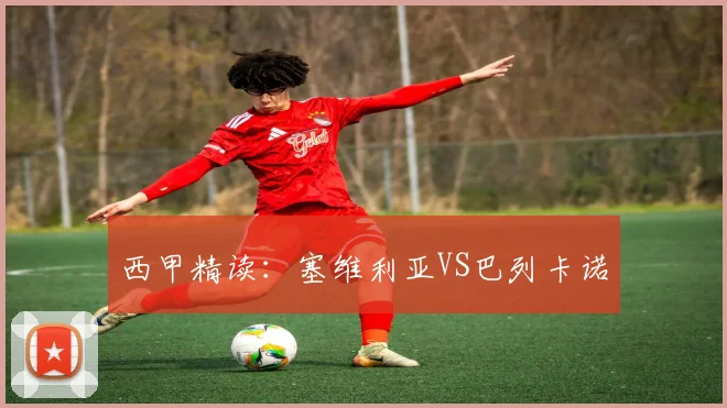 西甲精读：塞维利亚VS巴列卡诺